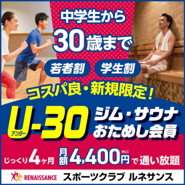 スポーツクラブ ルネサンス U-30 ジム・サウナおためし会員募集