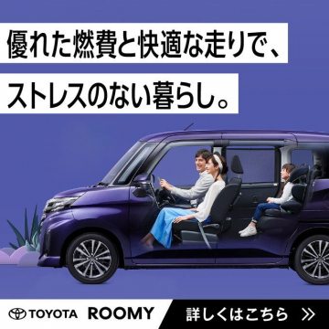 TOYOTA ROOMY 優れた燃費と快適な走りでストレスのない暮らし