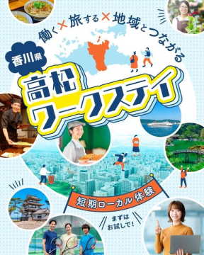 香川県高松での働く、旅する、地域と繋がる短期ローカル体験プログラム