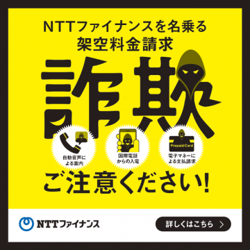 NTTファイナンス 詐欺注意喚起バナー