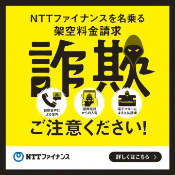 NTTファイナンス 詐欺注意喚起バナー