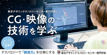 東京デザインテクノロジーセンター専門学校 CG・映像の技術を学ぶ