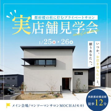都府楼の杜プライベートサロン実店舗見学会