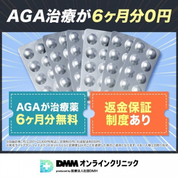 DMMオンラインクリニック AGA治療 6ヶ月分無料キャンペーン