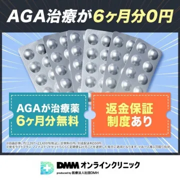 DMMオンラインクリニック AGA治療 6ヶ月分無料キャンペーン