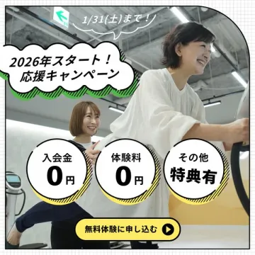 2026年スタート応援！特典付き無料体験キャンペーン