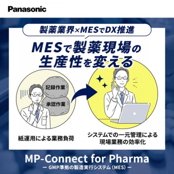 製薬現場の生産性向上MP-Connect for Pharma