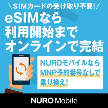 NURO Mobile eSIM オンライン乗り換えキャンペーン