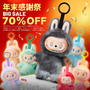 年末感謝祭ビッグセール：人気キャラクター70%オフ