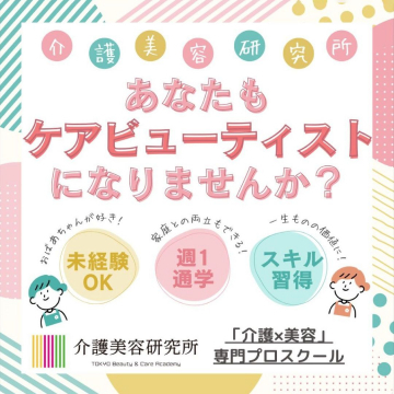 介護美容研究所 ケアビューティスト専門プロスクール