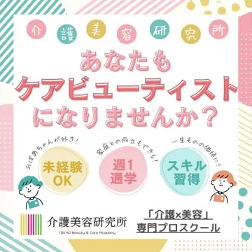 介護美容研究所 ケアビューティスト専門プロスクール