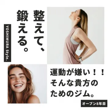 YOSHIMURA Style. 運動嫌いのためのジム