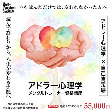 自己肯定感を高め人生を変える実践型アドラー心理学メンタルトレーナー資格講座