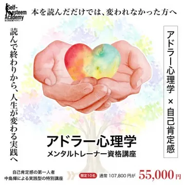 自己肯定感を高め人生を変える実践型アドラー心理学メンタルトレーナー資格講座