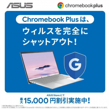 ASUS Chromebook Plus ウイルス対策キャンペーン