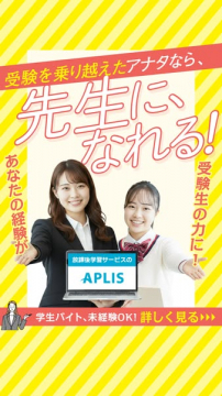 受験経験を活かす放課後学習サービスAPLISの先生募集