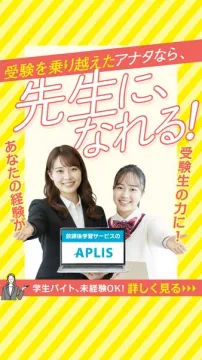 受験経験を活かす放課後学習サービスAPLISの先生募集