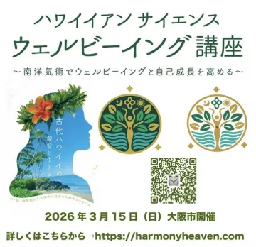 南洋気術で自己成長を促すハワイアンサイエンスウェルビーイング講座