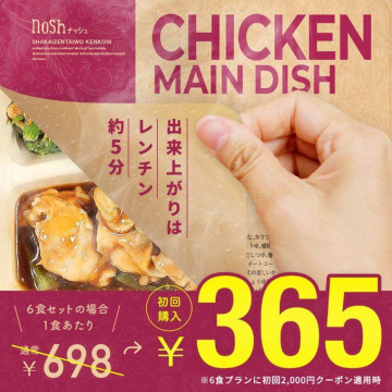 nosh（冷凍食品「チキンメインディッシュ」レンジで簡単調理）