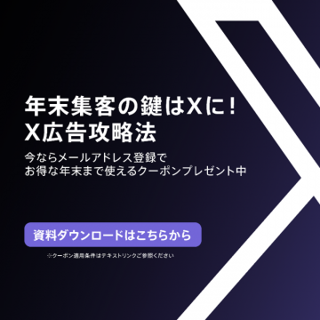 X広告攻略法（年末集客を成功させるノウハウとクーポン提供）