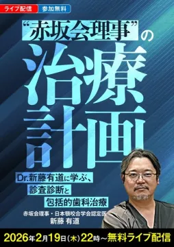 新藤有道Dr.に学ぶ歯科治療計画ライブ