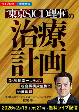 東京SJCD理事の治療計画 咬合再構成治療戦略 無料ライブ配信