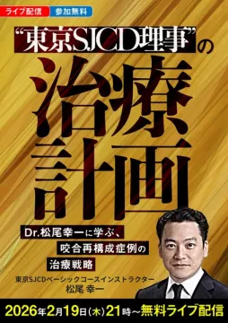 東京SJCD理事の治療計画 咬合再構成治療戦略 無料ライブ配信