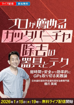 プロが驚くガッタパーチャ除去器具とテク無料ライブ配信