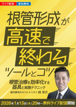 根管形成を高速化するツールとコツ解説ライブ配信