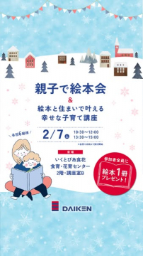 親子向け絵本読み聞かせと住まいでの子育て講座