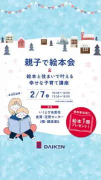 親子向け絵本読み聞かせと住まいでの子育て講座
