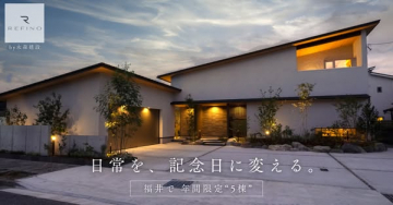 水森建設REFIND 福井年間5棟限定注文住宅