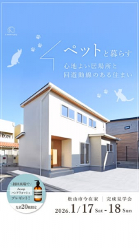 ペットと暮らす心地よい家 完成見学会（松山市）