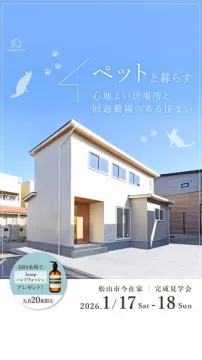 ペットと暮らす心地よい家 完成見学会（松山市）
