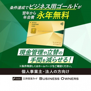 三井住友カード BUSINESS OWNERS ゴールド