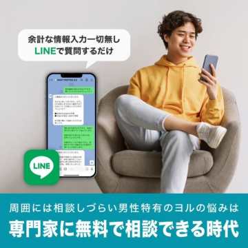 男性特有の悩みをLINEで無料相談サービス