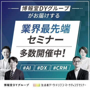 博報堂DYグループ 業界最先端セミナー