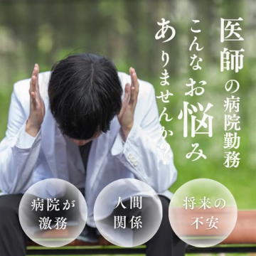 医師の病院勤務の悩み解決・キャリア支援