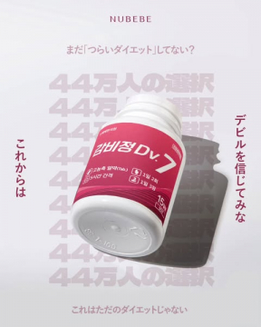 NUBEBEが提案する新ダイエット「감비정Dv.7」
