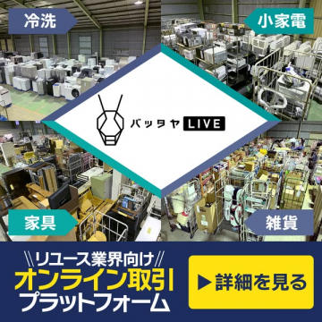 リユース業界向けオンライン取引プラットフォーム バッタヤLIVE