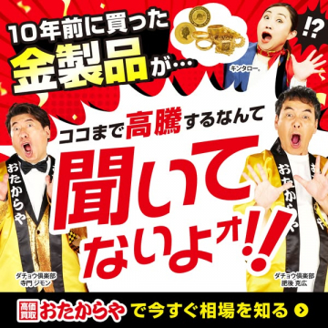 おたからや金製品の高騰買取相場査定