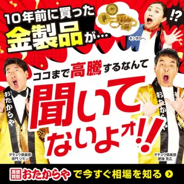 おたからや金製品の高騰買取相場査定