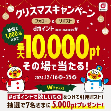 dポイント クリスマスキャンペーン 最大10,000ポイントがその場で当たる