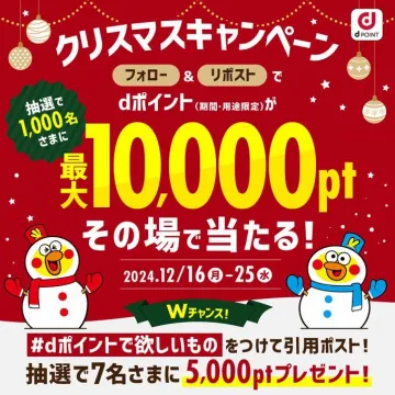 dポイント クリスマスキャンペーン 最大10,000ポイントがその場で当たる