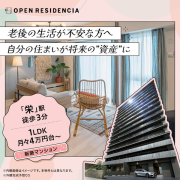 OPEN RESIDENCIA：老後の資産形成を叶える新築マンション
