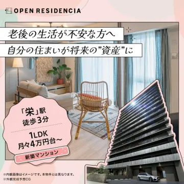 OPEN RESIDENCIA：老後の資産形成を叶える新築マンション
