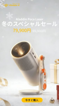 Aladdin Poca Laser冬のスペシャルセール