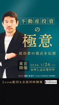 不動産投資成功者の視点伝授セミナー
