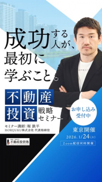 成功する人が学ぶ不動産投資戦略セミナー