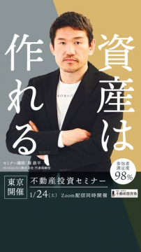 資産形成を学ぶ不動産投資セミナー